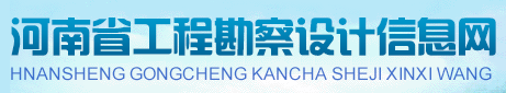 河南省工程勘察設(shè)計(jì)信息網(wǎng)