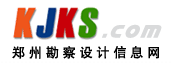 鄭州勘察設(shè)計(jì)信息網(wǎng)