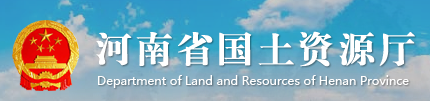 河南省國土資源廳