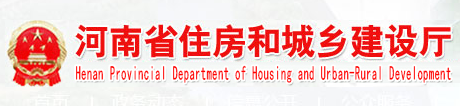 河南省住房和城鄉(xiāng)建設(shè)廳