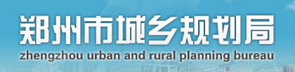 鄭州市規(guī)劃局