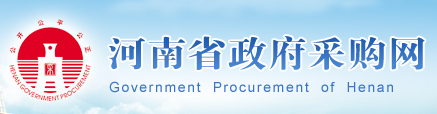 河南省政府采購網(wǎng)