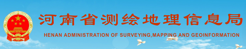 河南省測繪地理信息局