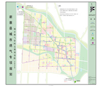 新蔡縣城市燃?xì)鈱ｍ?xiàng)規(guī)劃