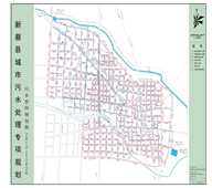 新蔡縣城市污水處理專項(xiàng)規(guī)劃